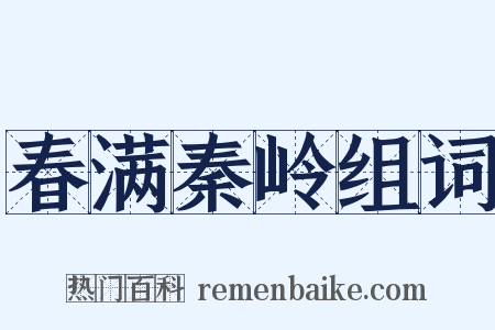 春满秦岭组词是什么意思的图片